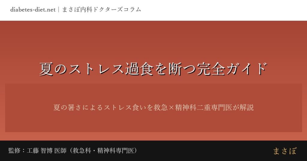 夏のストレス過食を断つ完全ガイド｜監修：工藤 智博 医師（救急科・精神科専門医）
