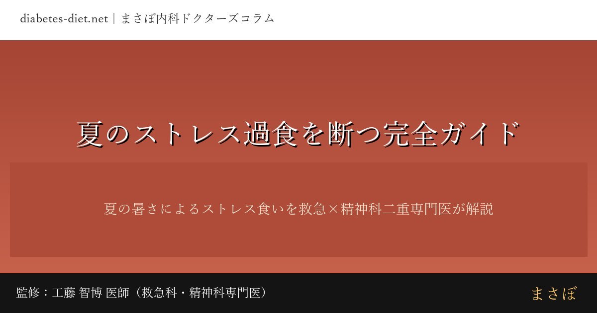 夏のストレス過食を断つ完全ガイド｜監修：工藤 智博 医師（救急科・精神科専門医）