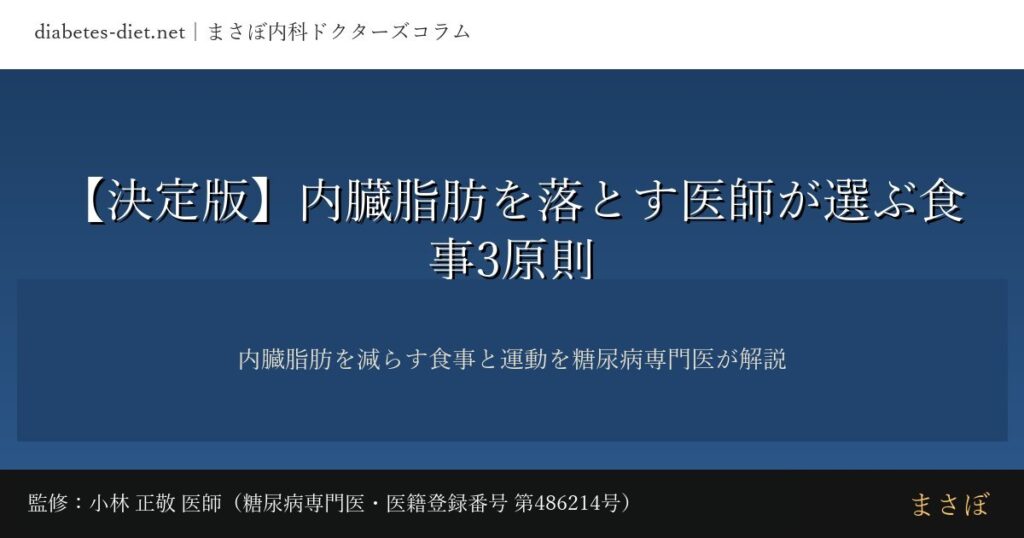 内臓脂肪を落とす医師が選ぶ食事3原則｜監修：小林 正敬 医師（糖尿病専門医）