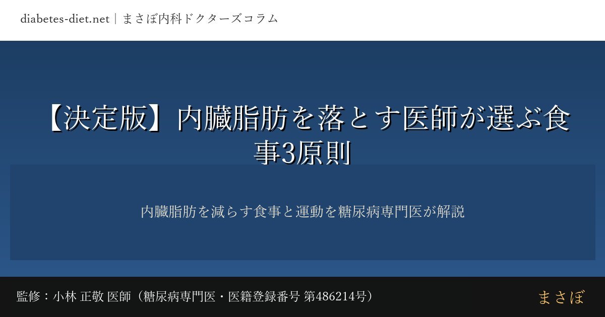 内臓脂肪を落とす医師が選ぶ食事3原則｜監修：小林 正敬 医師（糖尿病専門医）