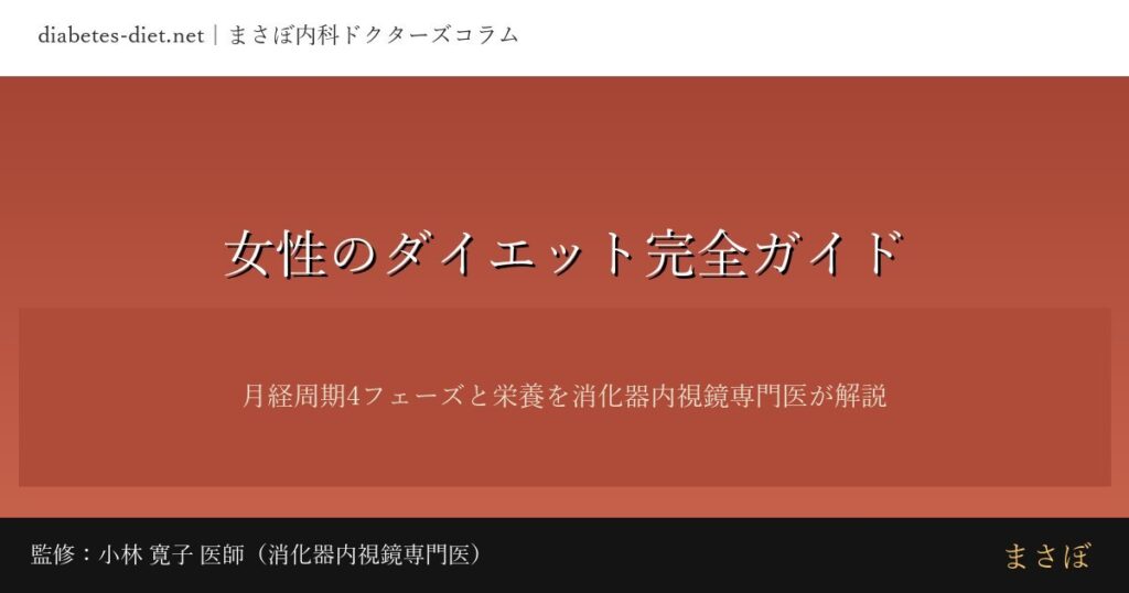 女性のダイエット完全ガイド｜監修：小林 寛子 医師（消化器内視鏡専門医）