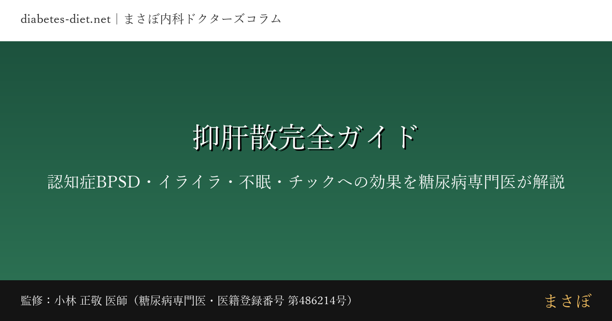 yokukansan complete guide