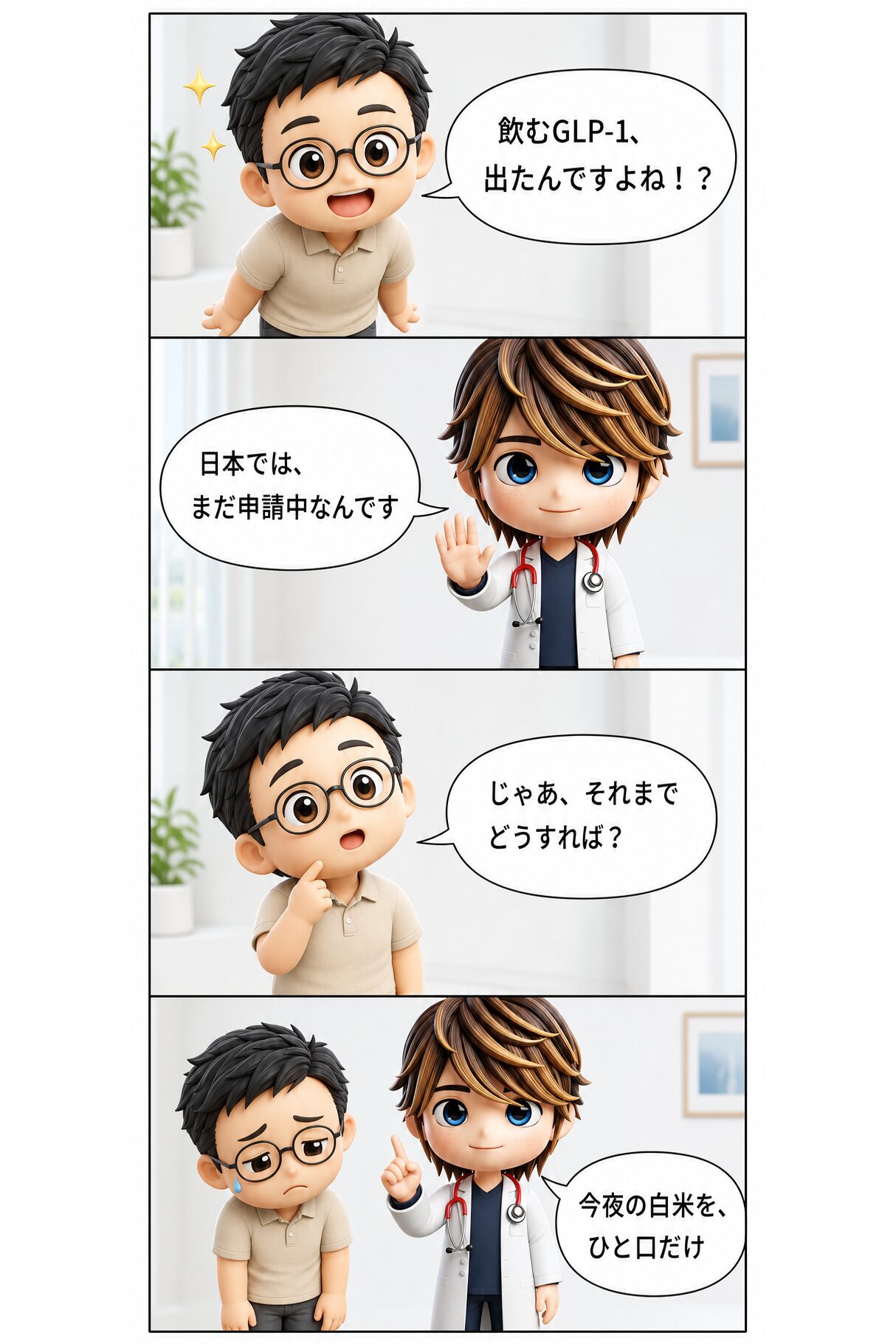 4コマ漫画：飲むGLP-1出たんですか→日本はまだ申請中です→じゃあそれまでどうすれば→今夜の白米をひと口減らしましょう、で患者がっくり