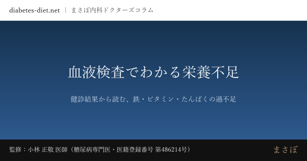 血液検査でわかる栄養不足 — 健診結果から読む、鉄・ビタミン・たんぱくの過不足