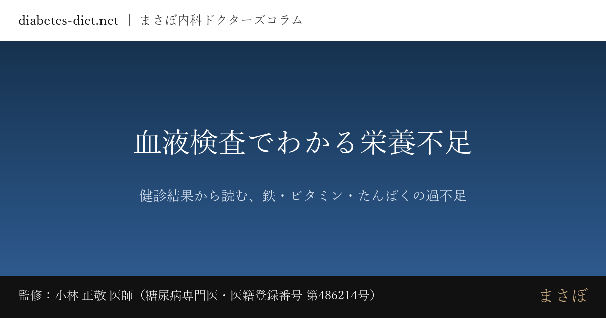 血液検査でわかる栄養不足 — 健診結果から読む、鉄・ビタミン・たんぱくの過不足