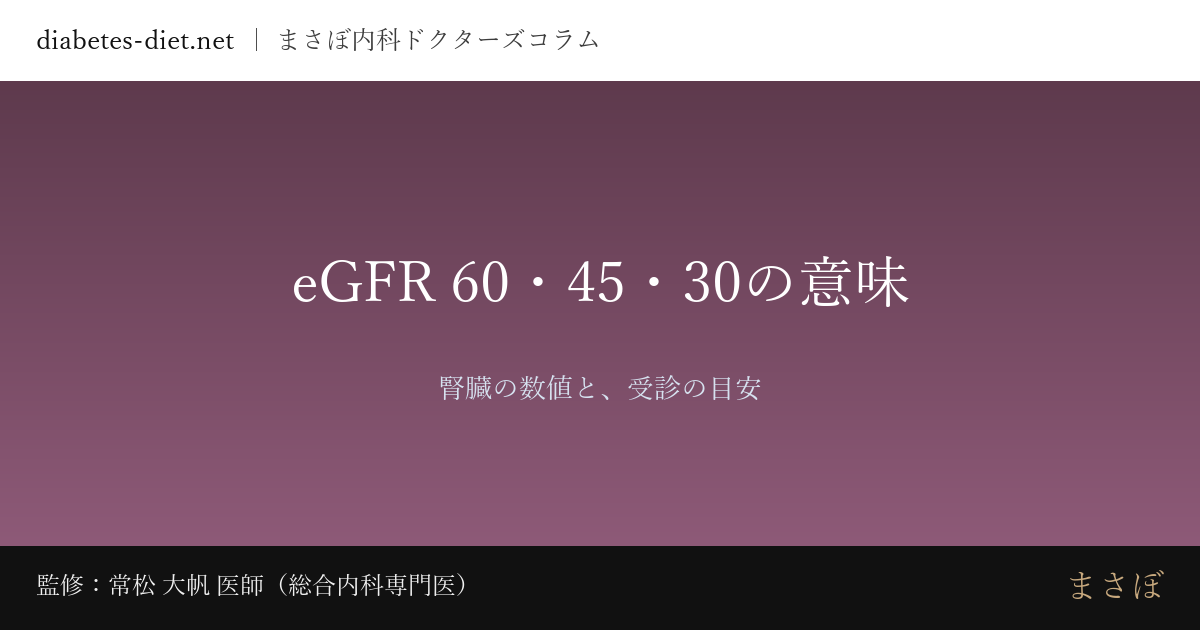 eGFR 60・45・30の意味 — 腎臓の数値と、受診の目安