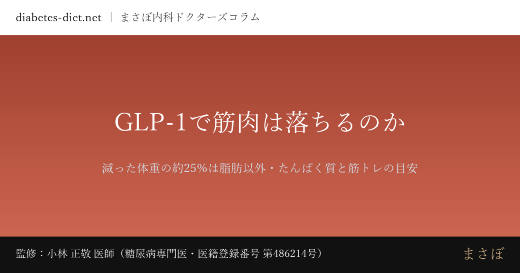 GLP-1で筋肉は落ちるのか — 減った体重の約25%は脂肪以外・たんぱく質と筋トレの目安