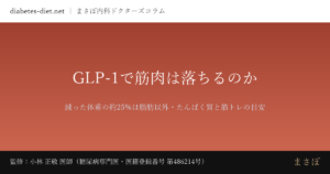 GLP-1で筋肉は落ちるのか — 減った体重の約25%は脂肪以外・たんぱく質と筋トレの目安
