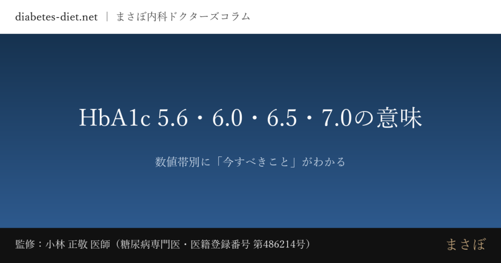 HbA1c 5.6・6.0・6.5・7.0の意味 — 数値帯別に「今すべきこと」がわかる