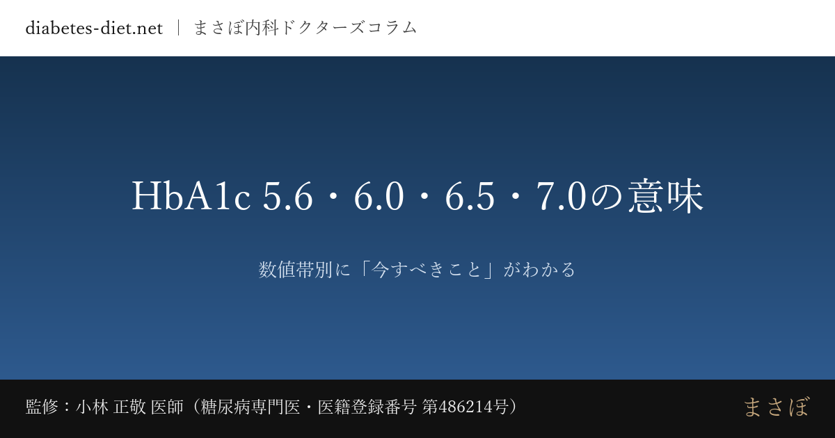 HbA1c 5.6・6.0・6.5・7.0の意味 — 数値帯別に「今すべきこと」がわかる