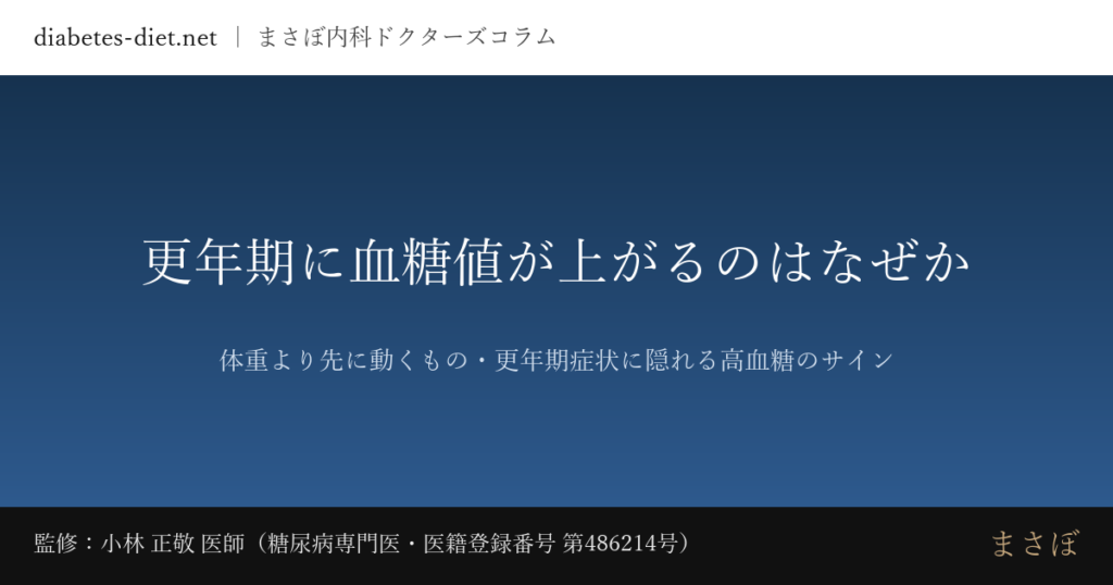 更年期に血糖値が上がるのはなぜか — 体重より先に動くもの・更年期症状に隠れる高血糖のサイン