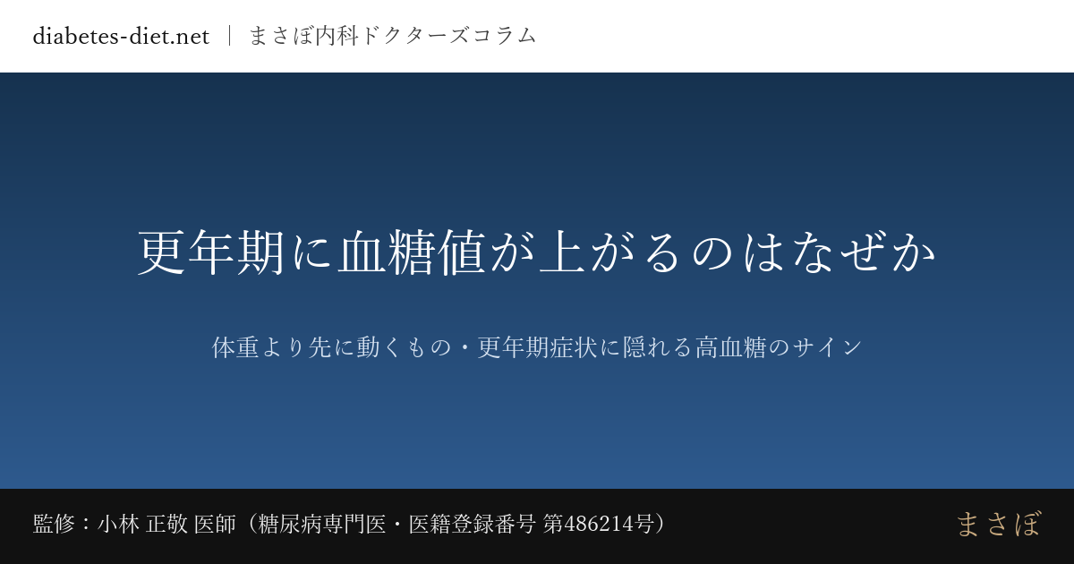 更年期に血糖値が上がるのはなぜか — 体重より先に動くもの・更年期症状に隠れる高血糖のサイン