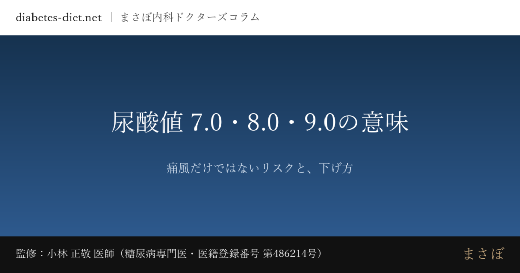 尿酸値 7.0・8.0・9.0の意味 — 痛風だけではないリスクと、下げ方