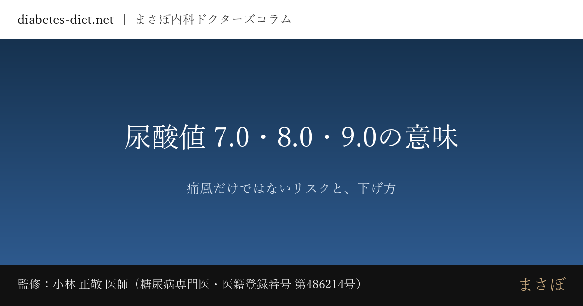 尿酸値 7.0・8.0・9.0の意味 — 痛風だけではないリスクと、下げ方