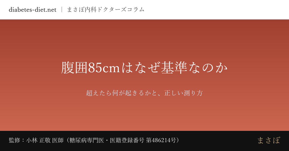 腹囲85cmはなぜ基準なのか — 超えたら何が起きるかと、正しい測り方